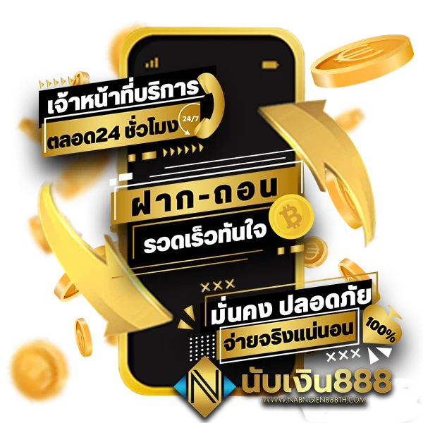 นับเงิน 888