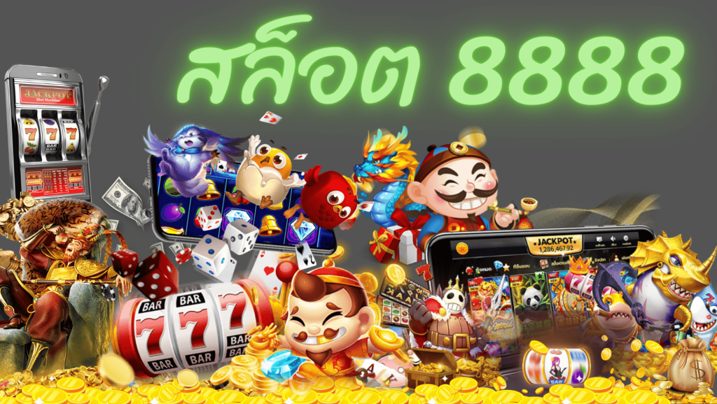 ซุปเปอร์ สล็อต8888 