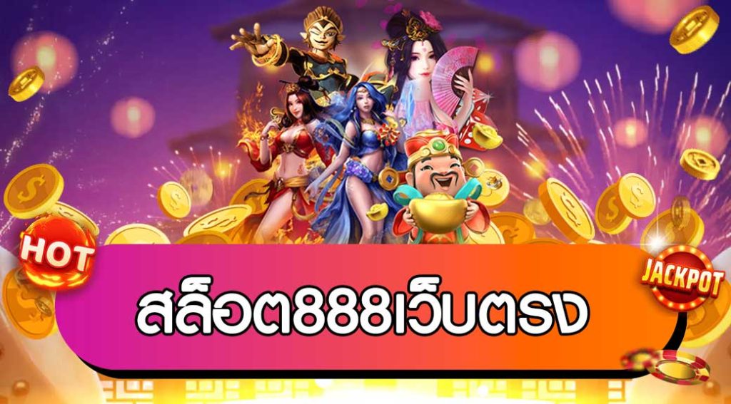 นับเงิน888 